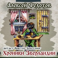 . Хроники Зверландии