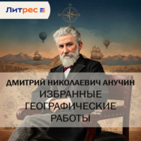 Дмитрий Николаевич Анучин. Избранные географические работы