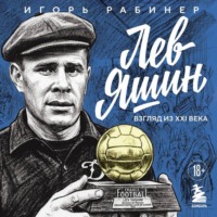. Лев Яшин. Взгляд из XXI века. Иллюстрированная биография