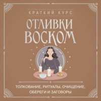 . Отливки воском. Толкование, ритуалы, очищение, обереги и заговоры