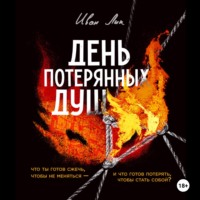 Иван Лик. День потерянных душ
