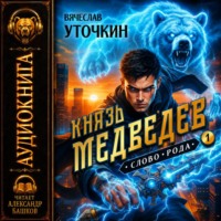 Вячеслав Уточкин. Князь Медведев. Аудиокнига I
