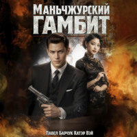 Катэр Вэй. Маньчжурский гамбит