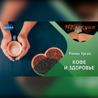 Роман Урсан. Кофе и здоровье.