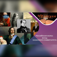 Анна Гедмина. Казанский университет в Российской науке