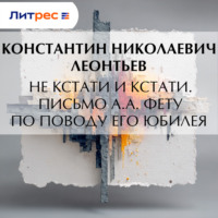 Константин Николаевич Леонтьев. Не кстати и кстати. Письмо А.А. Фету по поводу его юбилея