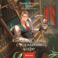 Каири Аоцуки. Книжная лавка с ароматом кофе