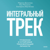 Марина Данилова. Интегральный трек. Глубинная и устойчивая трансформация личности