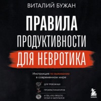 . Правила продуктивности для невротика. Инструкция по выживанию в современном мире для тревожных, прокрастинаторов и тех, кто просто устал и запутался