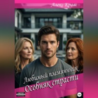 Aleks Kraas. Любимый племянник: Особняк страсти