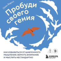Озан Варол. Пробуди своего гения. Как избавиться от шаблонного мышления, вернуть внимание и мыслить нестандартно