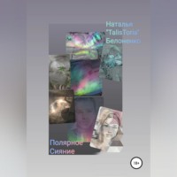 Наталья «TalisToria» Белоненко. Полярное Сияние