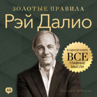 . Рэй Далио. Золотые правила. Все главные мысли в одной книге