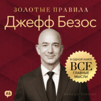 . Джефф Безос. Золотые правила. Все главные мысли в одной книге