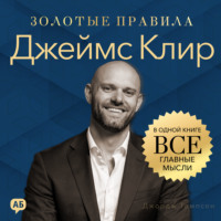 . Джеймс Клир. Золотые правила. Все главные мысли в одной книге