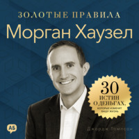 . Морган Хаузел. Золотые правила. Все главные мысли в одной книге