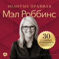 . Мэл Роббинс. Золотые правила. Все главные мысли в одной книге
