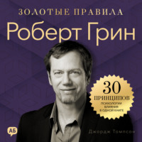. Роберт Грин. Золотые правила. Все главные мысли в одной книге