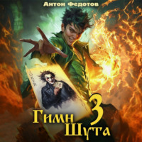 Антон Федотов. Гимн Шута – 3