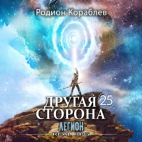 Родион Кораблев. Другая Сторона. Том 25. Легион