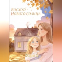 Мари О. Восход нового солнца