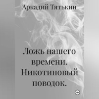 Аркадий Тятькин. Никотиновый поводок. 