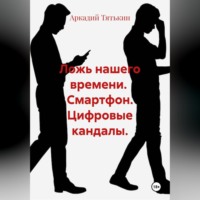 . Смартфон. Цифровые кандалы. 