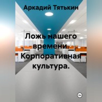 Аркадий Тятькин. Корпоративная культура. 