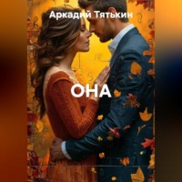 . Она