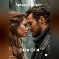. ОН и ОНА
