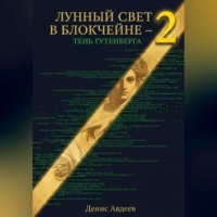 . ЛУННЫЙ СВЕТ В БЛОКЧЕЙНЕ — 2 ТЕНЬ ГУТЕНБЕРГА