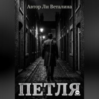 Веталина Ли. ПЕТЛЯ