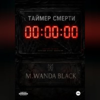 . Таймер Смерти