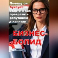 Ольга Морозова. БИЗНЕС-БОЛИД:  Почему он буксует на старте и как превратить репутацию в капитал