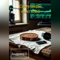 Олег Артурович Андреев. Симулякры едят хлеб. Сборник.