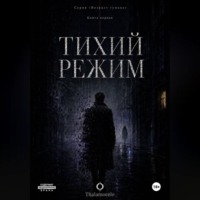 Thalamocele .. Тихий режим. Книга 1. Серия Возраст тумана.