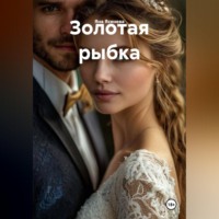 . Золотая рыбка