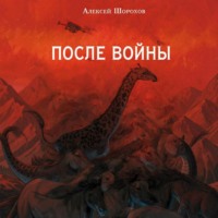 Алексей Шорохов. После войны