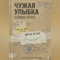 Оливия Кросс. ЧУЖАЯ УЛЫБКА