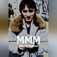 Виктор Безумов. МММ