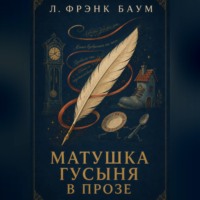 Л. Фрэнк Баум. Матушка Гусыня в прозе