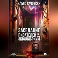 . Заседание Писателей 2: Эквилибриум