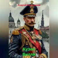 Андрей Меньщиков. Кузен Вилли