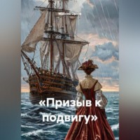 Максим Вячеславович Орлов. «Призыв к подвигу»
