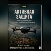 Виктор Владимирович Виноградов. Активная защита
