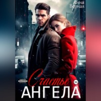 . Счастье Ангела