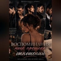 . Воспоминания моих 5 мужчин
