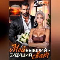 . Мой бывший - будущий сват