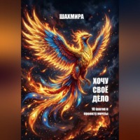 Александра Молчанова. ХОЧУ СВОЕ ДЕЛО: 10 шагов к проекту мечты