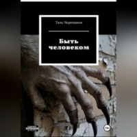 Таль Черепанов. Быть человеком